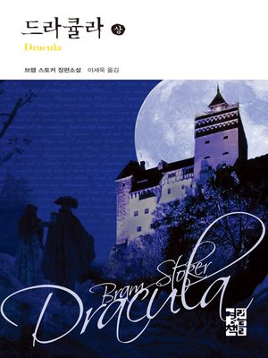 cover image of 드라큘라 (상) - 열린책들 세계문학 065